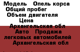  › Модель ­ Опель корса › Общий пробег ­ 143 000 › Объем двигателя ­ 1 › Цена ­ 250 000 - Архангельская обл. Авто » Продажа легковых автомобилей   . Архангельская обл.